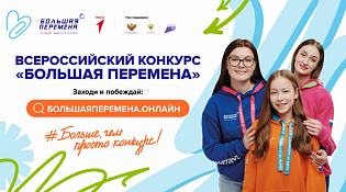 Стартовал седьмой сезон Всероссийского конкурса «Большая перемена»